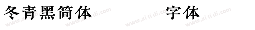 冬青黑简体 W3字体转换